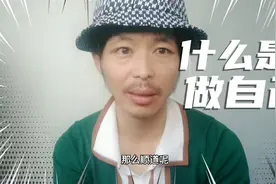 到底什么是做自己（答粉丝问）视频封面