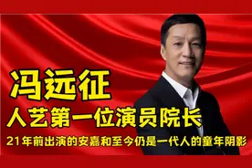 新晋人艺院长冯远征，戏比天大的老戏骨，塑造每个角色都堪称经典视频封面