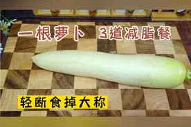 一天轻了2斤，萝卜这样吃，减肥效果好，肚子变平坦，一身轻松视频封面