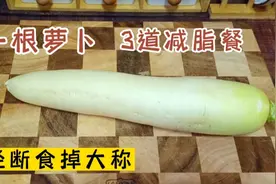 一天轻了2斤，萝卜这样吃，减肥效果好，肚子变平坦，一身轻松