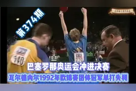 1992年欧锦赛团体赛冠军单打失利的瓦尔德内尔奥运会进决赛视频封面
