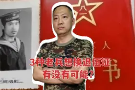 有多少老兵想换新的退伍证？主要是这3类，但有3个难度恐难实现！视频封面