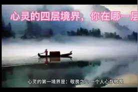 心灵的四层境界，你在哪一层？视频封面
