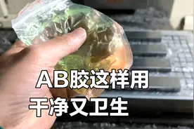 还有人问AB胶怎么用，看看这个操作，估计很多人没有这样用过AB胶