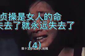 贞操是女人的命，失去了就永远失去了视频封面