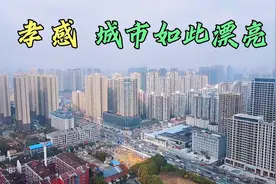 实拍湖北孝感的城建与街景，看看这样的城市，在湖北能排行第几呢视频封面