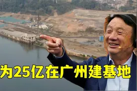 实拍任正非花25亿在广州建的华为研发中心，连美国都害怕的企业视频封面