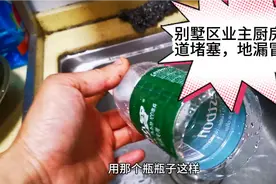 女业主厨房下水道堵塞从地漏冒水，很哥用一只矿泉水瓶轻松疏通！视频封面