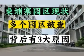 柬埔寨园区现状，为何多个园区被端？背后有3大原因你知道吗？