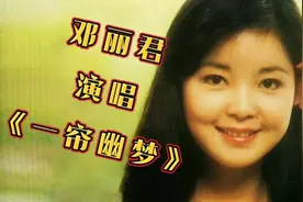 邓丽君演唱《一帘幽梦》,怀旧经典,柔情甜蜜！#坠入爱情河歌曲视频封面