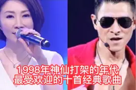 1998年神仙打架的年代，最受欢迎的十首经典歌曲。你能通到几关？
