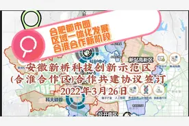 新桥科创示范区（合淮合作区） 合肥-淮南区域一体化发展新平台视频封面