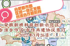 新桥科创示范区（合淮合作区） 合肥-淮南区域一体化发展新平台视频封面