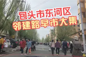 实拍内蒙古包头市东河区邻建路，看看这边早市人气怎么样视频封面