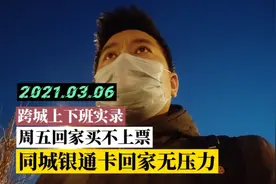 李波跨城上下班，周五下午票源紧张，用银通卡买票无压力视频封面