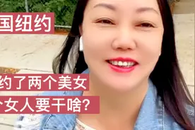 美国纽约，今天约了两个美女，三个女人一台戏，要下河游泳吗？视频封面