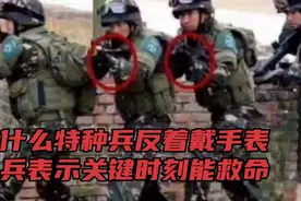 #特种兵为什么反着戴手表，老兵表示关键时候能救命，，视频封面