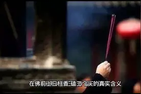 在佛前上三柱香、磕三个头的真实含义视频封面