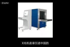 x光机是谁引进中国的？视频封面