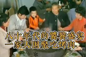 八十年代的饕餮盛宴，一家人围聚吃烤肉视频封面