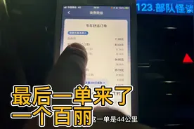 跑了一天滴滴，最后一单来了一个百丽！给我一个收车惊喜。视频封面