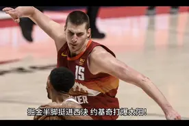 掘金半脚挺进西决，约基奇打爆太阳视频封面