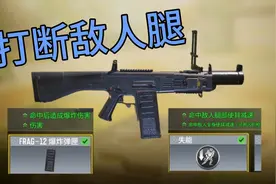 玩codm跟枪跟不准？来试试打断敌人腿的aa12视频封面