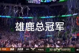 恭喜雄鹿夺得NBA总冠军！！！视频封面
