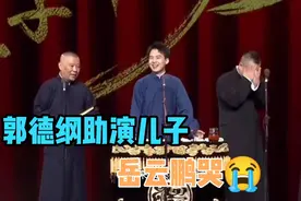 郭德纲跟儿子助唱《唐伯虎点秋香》，岳云鹏想想自己哭了视频封面