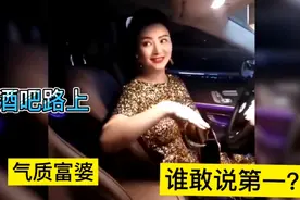 富婆，酒吧嗨一天花50万，旁边小伙咋那么年轻，你羡慕了吗视频封面