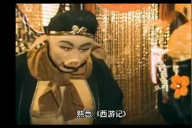八戒知道真孙悟空死了，因为孙悟空再也没叫过八戒呆子！视频封面