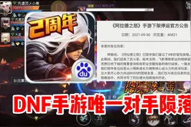阿拉德之怒官方，今天宣布下架手游！DNF手游唯一竞争对手陨落！视频封面