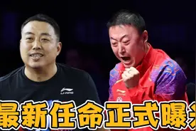 国乒教练组竞聘上岗，马琳最新任命正式曝光，刘国梁对他真是器重视频封面