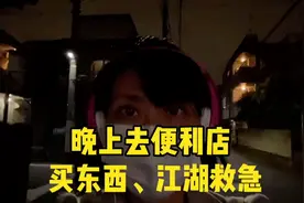 晚上去便利店买上班穿的丝袜和洗涤剂，江湖救急#日本生活视频封面