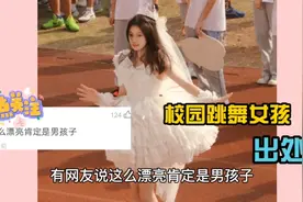 寻找校园开幕式穿婚纱跳舞的女孩  网友:别人的学校视频封面