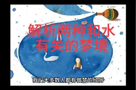 解析两种和水有关的梦境视频封面