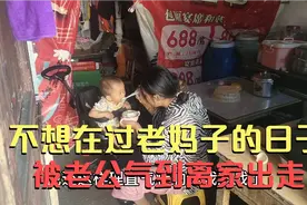 远嫁姑娘抛弃孩子独自离开，出了门才发现自己如此孤独，发生了啥视频封面