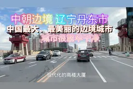 中国最大最美丽的边境城市，是一座英雄之城，带大家看看这座城市视频封面
