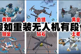 小雨猫重装上阵：假如无人机有段位，钻石能上火星王者售价6万块视频封面