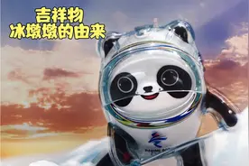 吉祥物冰墩墩的由来，你想不想拥有一个可爱的冰墩墩呢视频封面