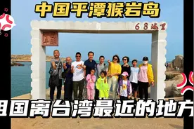 祖国大陆距离台湾最近的地方68海里，中国福州平潭猴岩岛！好美！视频封面