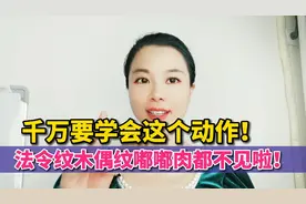 千万要学会这个动作！法令纹！木偶纹！嘟嘟肉都不见啦！嘴角上扬视频封面