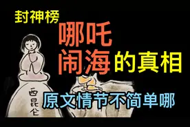 坑爹鼻祖哪吒，为何他必须闹海？东海龙王惹了谁？封神的文化密码视频封面