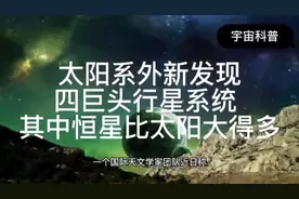 太阳系外新发现四巨头行星系统 其中恒星比太阳大得多！视频封面