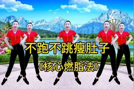 瘦肚子最快的？七个动作《核心燃脂法》早晚一遍，胜过跑步3小时视频封面