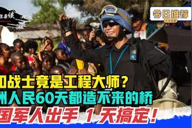 利比里亚人民很懒？60天都造不来的小桥，中国部队出马1天搞定！视频封面