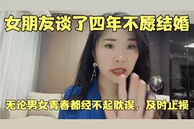 女朋友谈了四年不愿结婚，无论男女青春都经不起耽误，请及时止损