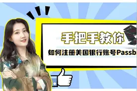 一个视频教你：如何不找中介，开通美国passbook银行账户视频封面