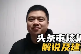 头条发作品总审核不通过，审核机制了解一下吧。总结+三个建议。视频封面