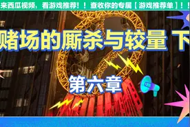 赌徒回忆录 第六章视频封面